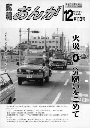 広報おんが平成4年12月10日号表紙