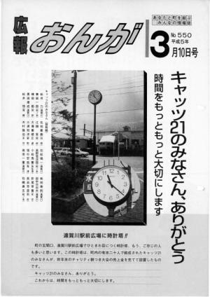 広報おんが平成5年3月10日号表紙