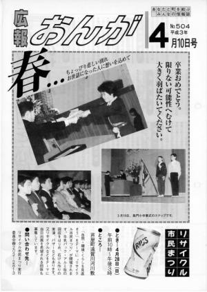 広報おんが平成3年4月10日号表紙