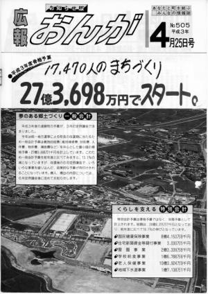 広報おんが平成3年4月25日号表紙