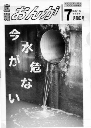 広報おんが平成3年7月10日号表紙