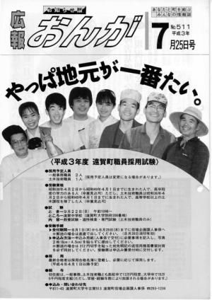 広報おんが平成3年7月25日号表紙