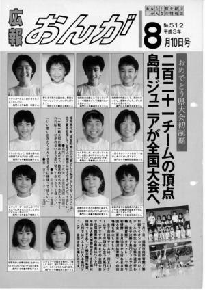広報おんが平成3年8月10日号表紙