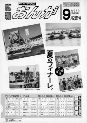 広報おんが平成3年9月25日号表紙