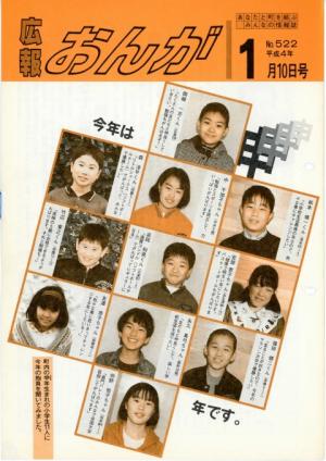 広報おんが平成4年1月10日号表紙