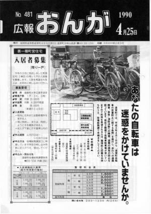 広報おんが平成2年4月25日号表紙