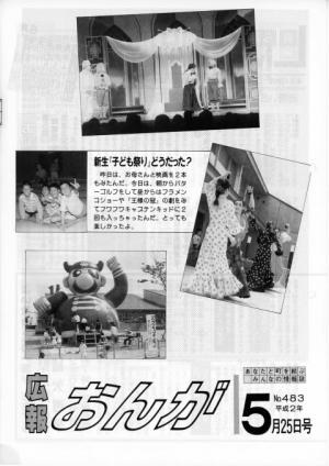 広報おんが平成2年5月25日号表紙