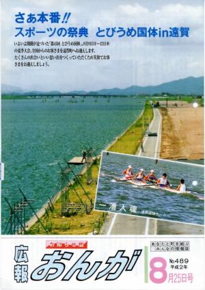 広報おんが平成2年8月25日号表紙