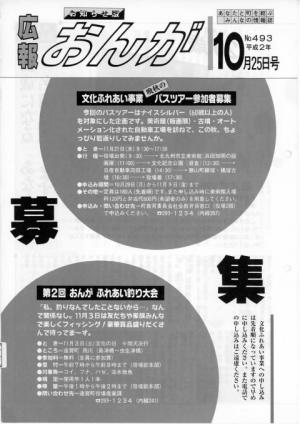 広報おんが平成2年10月25日号表紙
