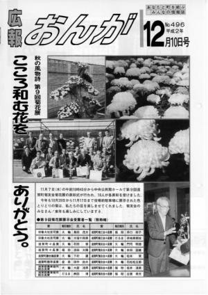 広報おんが平成2年12月10日号表紙