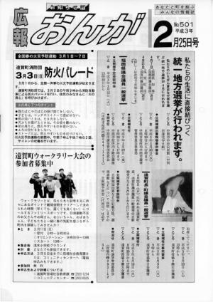 広報おんが平成3年2月25日号表紙