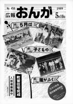 広報おんが平成元年5月10日号表紙