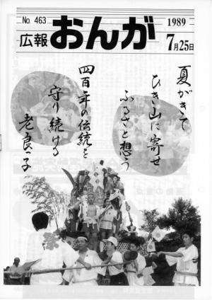 広報おんが平成元年7月25日号表紙