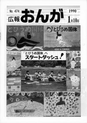 広報おんが平成2年1月10日号表紙