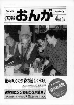 広報おんが昭和63年4月10日号表紙