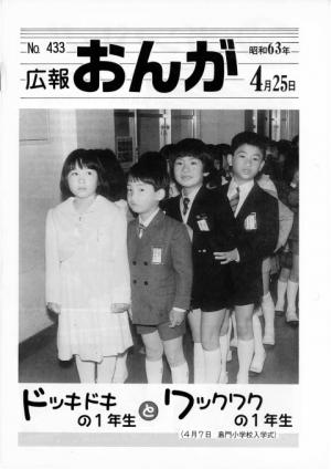 広報おんが昭和63年4月25日号表紙