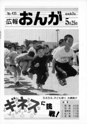広報おんが昭和63年5月25日号表紙