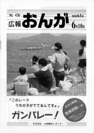 広報おんが昭和63年6月10日号表紙