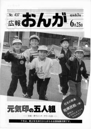 広報おんが昭和63年6月25日号表紙