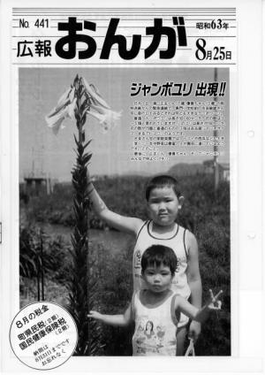 広報おんが昭和63年8月25日号表紙