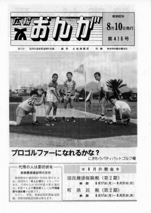 広報おんが昭和62年8月10日号表紙