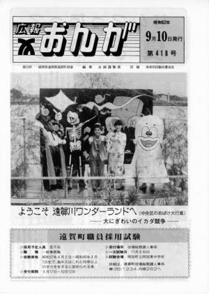 広報おんが昭和62年9月10日号表紙