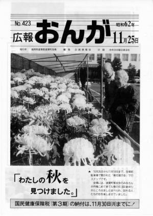 広報おんが昭和62年11月25日号表紙