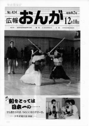 広報おんが昭和62年12月10日号表紙