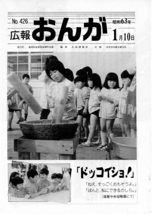 広報おんが昭和63年1月10日号表紙