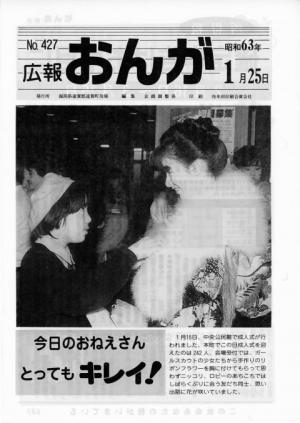 広報おんが昭和63年1月25日号表紙