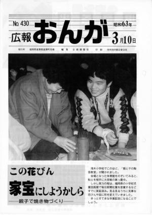 広報おんが昭和63年3月10日号表紙