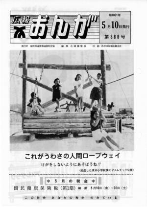 広報おんが昭和61年5月10日号表紙