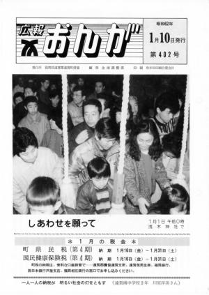 広報おんが昭和62年1月10日号表紙