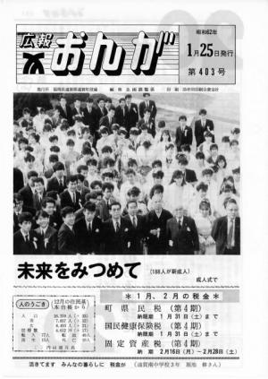 広報おんが昭和62年1月25日号表紙