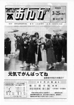 広報おんが昭和62年3月25日号表紙