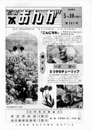 広報おんが昭和60年5月10日号表紙