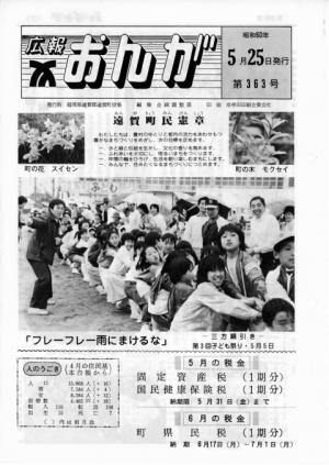 広報おんが昭和60年5月25日号表紙