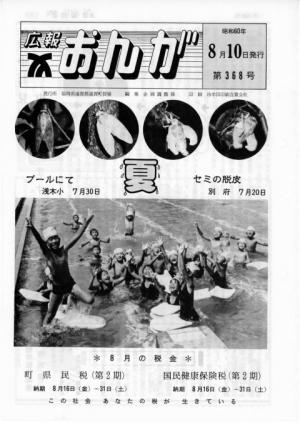 広報おんが昭和60年8月10日号表紙
