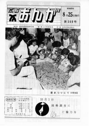 広報おんが昭和60年8月25日号表紙