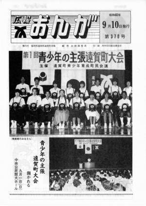 広報おんが昭和60年9月10日号表紙