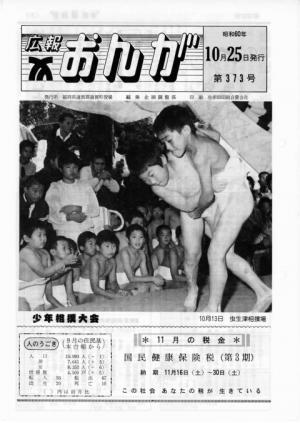 広報おんが昭和60年10月25日号表紙