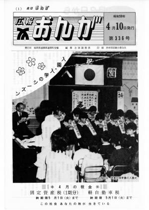 広報おんが昭和59年4月10日号表紙
