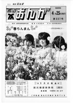 広報おんが昭和59年4月25日号表紙