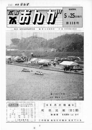 広報おんが昭和59年5月25日号表紙