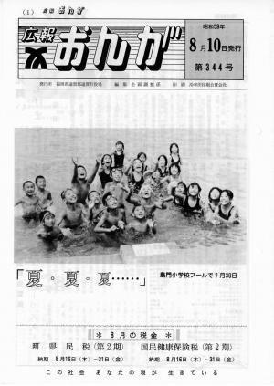 広報おんが昭和59年8月10日号表紙