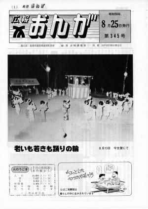 広報おんが昭和59年8月25日号表紙