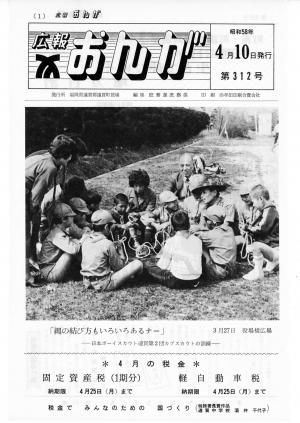 広報おんが昭和58年4月10日号表紙