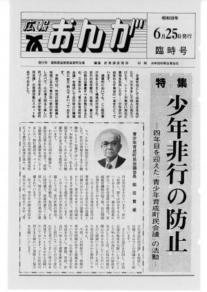広報おんが昭和58年6月25日臨時号表紙