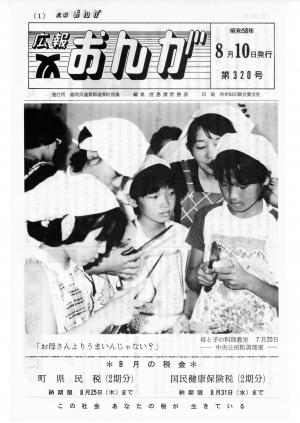 広報おんが昭和58年8月10日号表紙