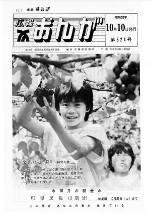 広報おんが昭和58年10月10日号表紙